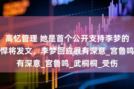 高忆管理 她是首个公开支持李梦的队友！辽宁籍悍将发文，李梦回应很有深意_宫鲁鸣_武桐桐_受伤