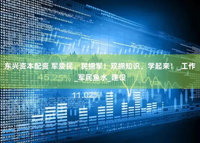 东兴资本配资 军爱民，民拥军！双拥知识，学起来！_工作_军民鱼水_建设