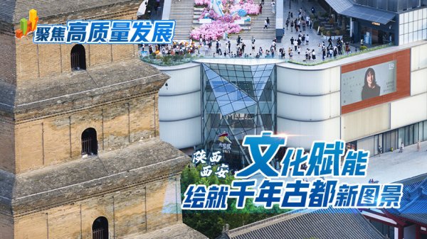 中金策略 聚焦高质量发展丨陕西西安: 文化赋能绘就千年古都新图景